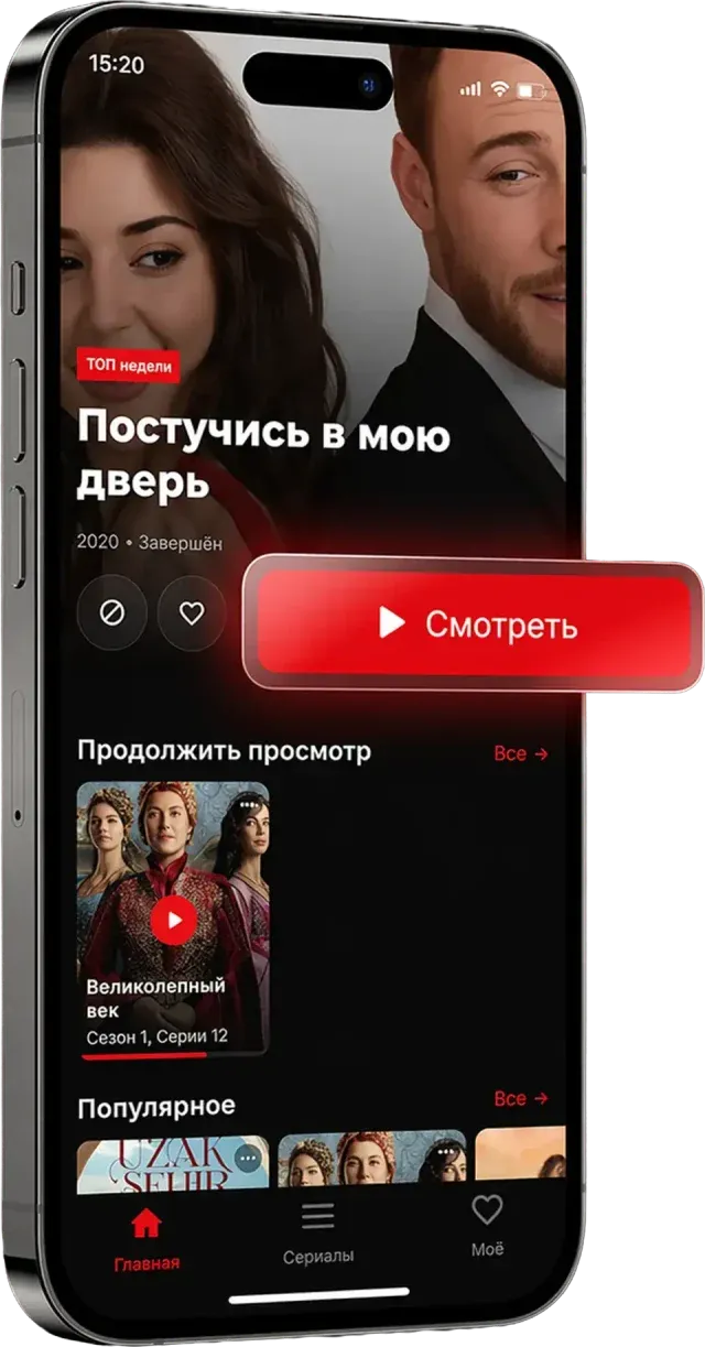 Главный экран приложения: карточка сериала «Постучись в мою дверь», разделы «Продолжить просмотр» и «Популярное»