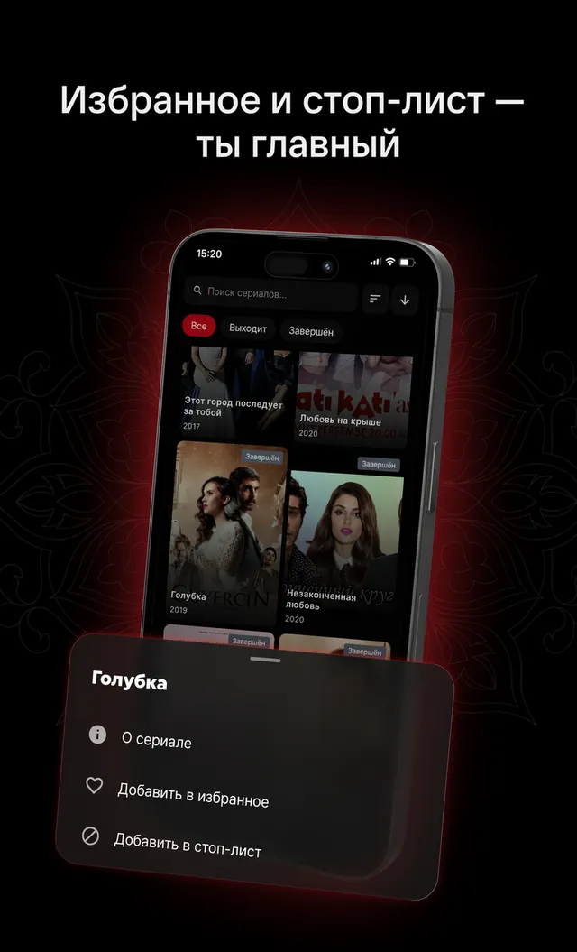 Каталог с открытым меню сериала: «О сериале», «Добавить в избранное», «Добавить в стоп-лист».